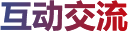 互動交流